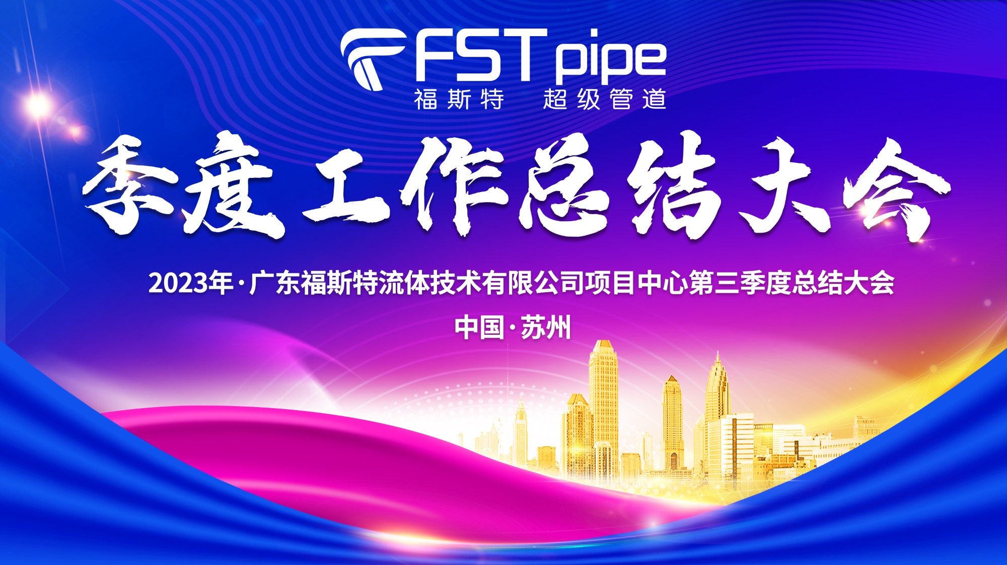 聚首·再出發(fā)|廣東福斯特2023年項(xiàng)目中心第三季度總結(jié)大會(huì)圓滿召開(kāi)！